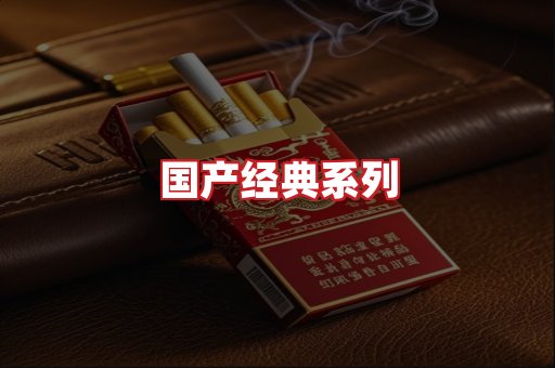 国产名烟